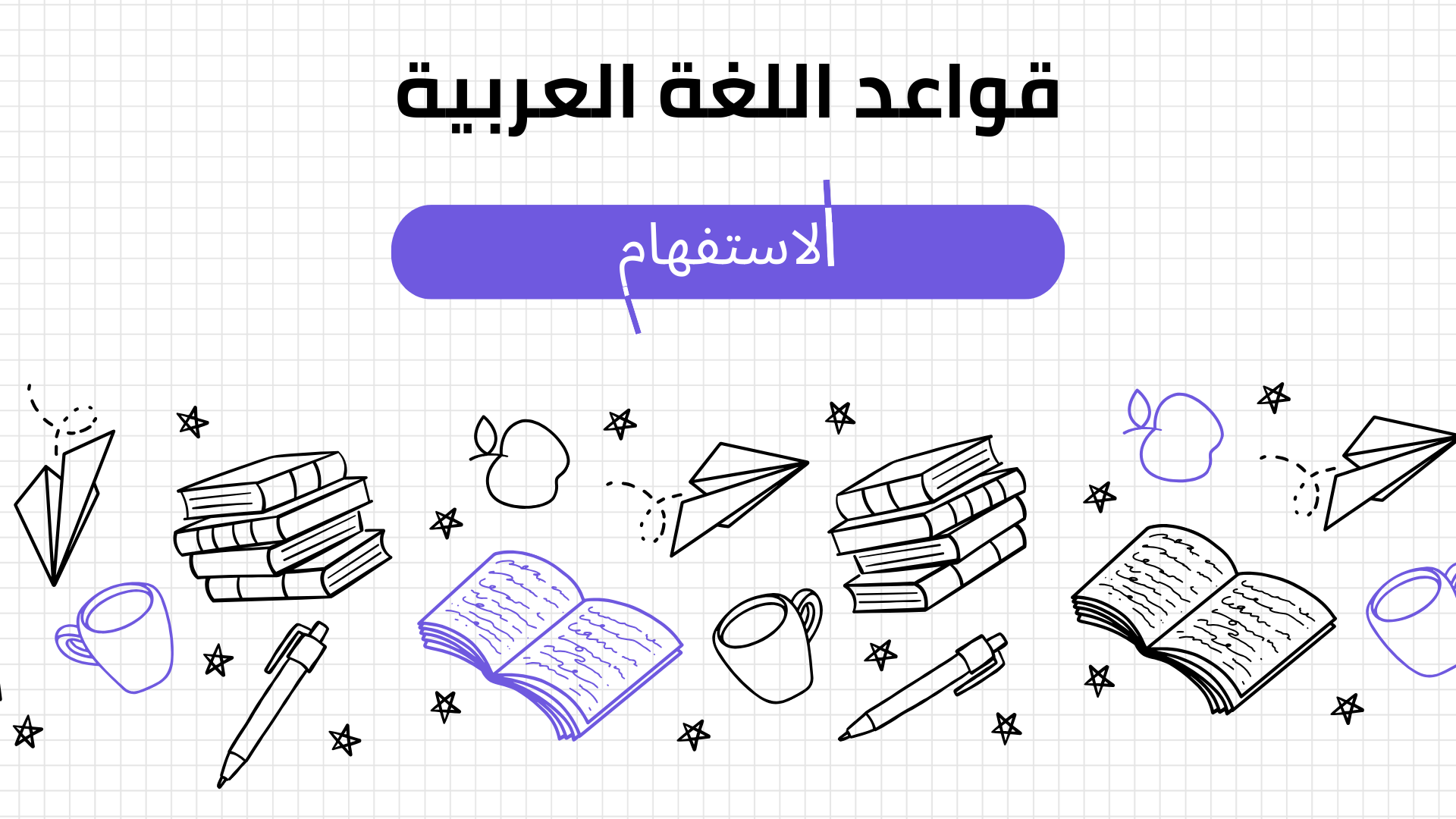 قواعد الكورس الأول