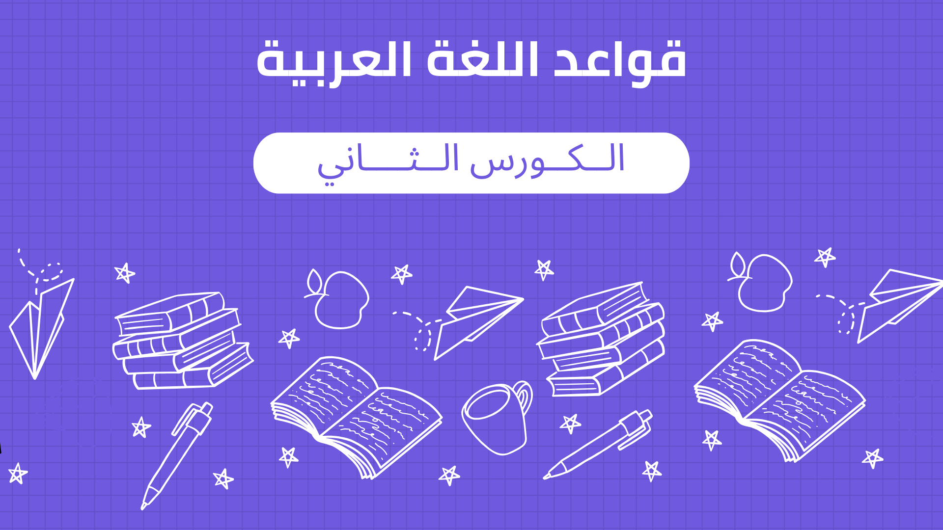 قواعد الكورس الثاني